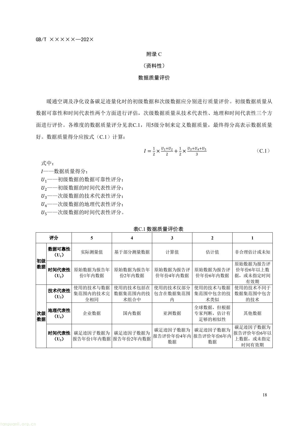 住房城乡建设部办公厅就暖通空调及净化设备碳足迹量化国标征求意见(图21) c6bce8d868af4e8aa70b787d4b5321f7(21).jpg