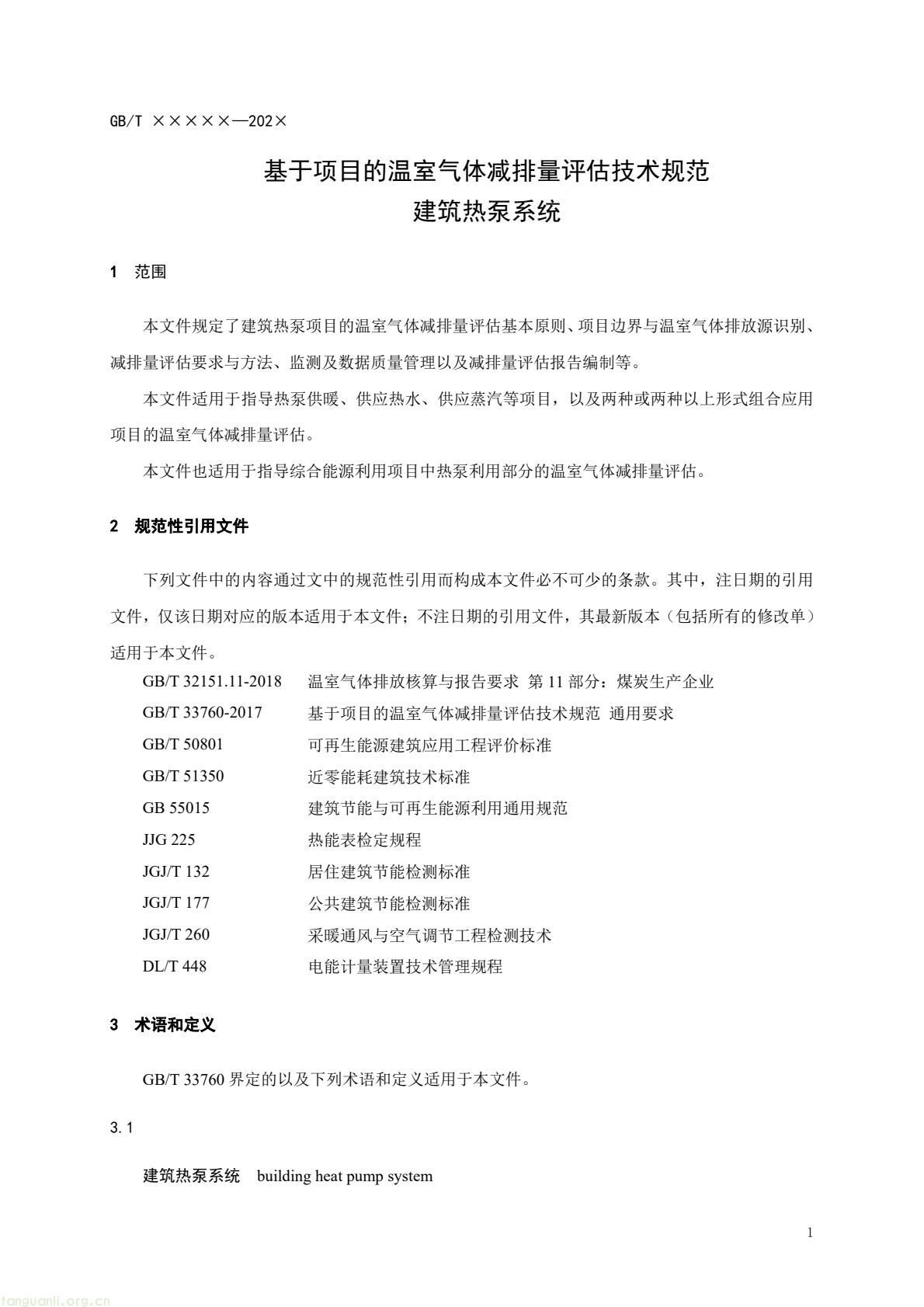住房城乡建设部办公厅就建筑热泵系统温室气体减排量评估国标征求意见 住建部发布《基于项目的温室气体减排量评估技术规范 建筑热泵系统(征求意见稿)》公开征求意见 建筑热泵系统减排量评估国标征求意见 反馈截止 2026 年 3 月 5 日 政策核心版(突出标准价值,适配双碳政策解读专栏) 落实双碳国标专项计划 住建部就建筑热泵系统减排量评估国标征意见 建筑热泵系统减排量评估有了国标征求意见稿 规范全流程(图4) 14dd062146884a2d939dfe9f74f875bd(5).jpg