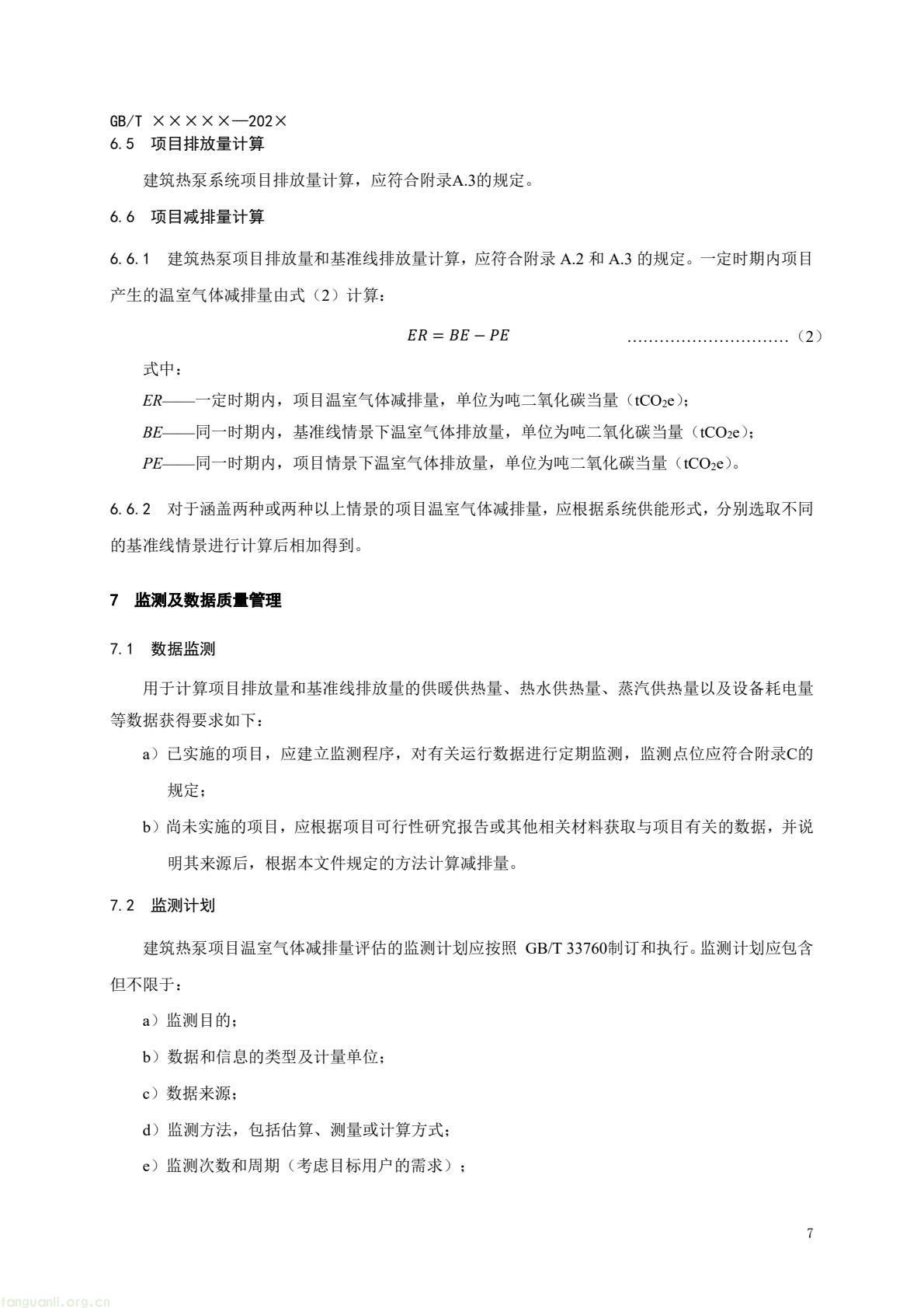 住房城乡建设部办公厅就建筑热泵系统温室气体减排量评估国标征求意见 住建部发布《基于项目的温室气体减排量评估技术规范 建筑热泵系统(征求意见稿)》公开征求意见 建筑热泵系统减排量评估国标征求意见 反馈截止 2026 年 3 月 5 日 政策核心版(突出标准价值,适配双碳政策解读专栏) 落实双碳国标专项计划 住建部就建筑热泵系统减排量评估国标征意见 建筑热泵系统减排量评估有了国标征求意见稿 规范全流程(图10) 14dd062146884a2d939dfe9f74f875bd(11).jpg