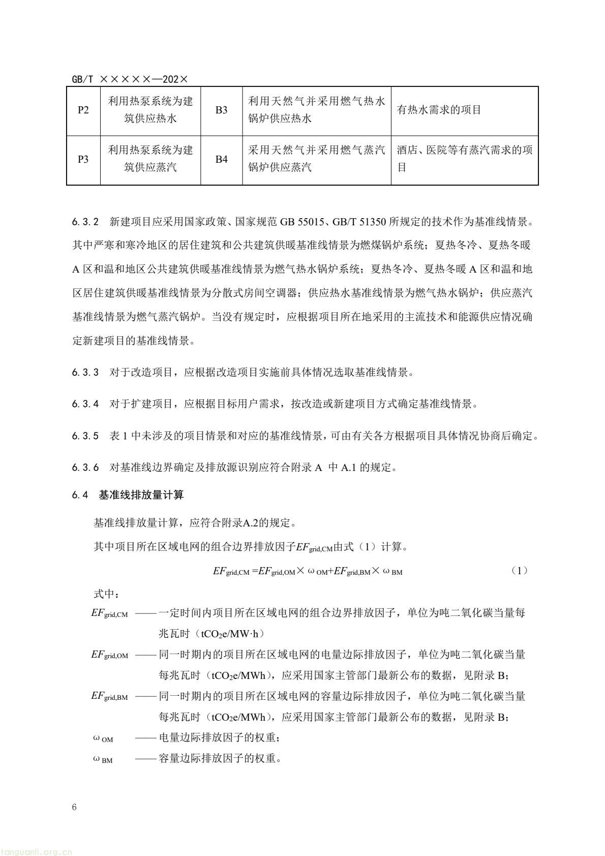 住房城乡建设部办公厅就建筑热泵系统温室气体减排量评估国标征求意见 住建部发布《基于项目的温室气体减排量评估技术规范 建筑热泵系统(征求意见稿)》公开征求意见 建筑热泵系统减排量评估国标征求意见 反馈截止 2026 年 3 月 5 日 政策核心版(突出标准价值,适配双碳政策解读专栏) 落实双碳国标专项计划 住建部就建筑热泵系统减排量评估国标征意见 建筑热泵系统减排量评估有了国标征求意见稿 规范全流程(图9) 14dd062146884a2d939dfe9f74f875bd(10).jpg