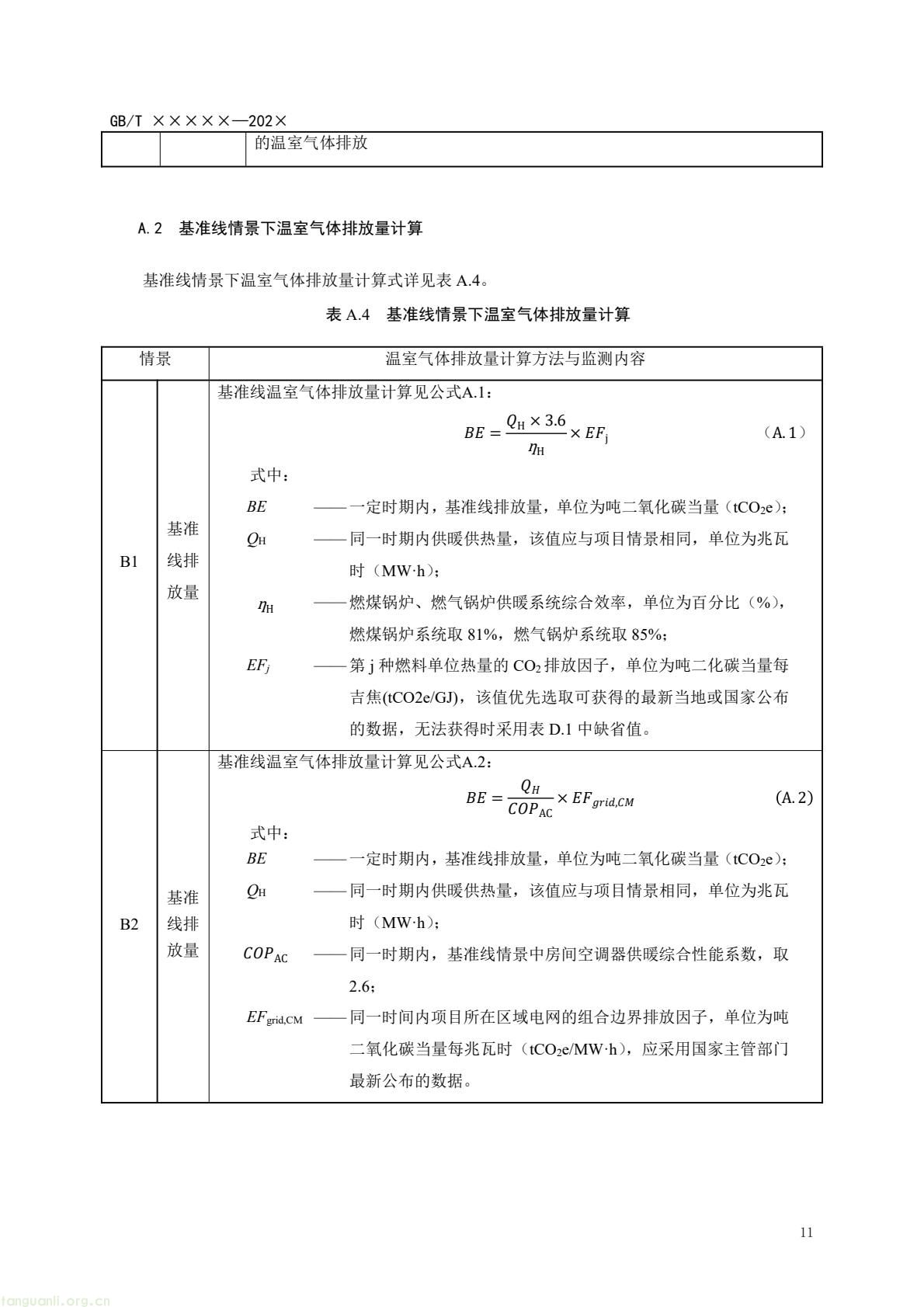 住房城乡建设部办公厅就建筑热泵系统温室气体减排量评估国标征求意见 住建部发布《基于项目的温室气体减排量评估技术规范 建筑热泵系统(征求意见稿)》公开征求意见 建筑热泵系统减排量评估国标征求意见 反馈截止 2026 年 3 月 5 日 政策核心版(突出标准价值,适配双碳政策解读专栏) 落实双碳国标专项计划 住建部就建筑热泵系统减排量评估国标征意见 建筑热泵系统减排量评估有了国标征求意见稿 规范全流程(图14) 14dd062146884a2d939dfe9f74f875bd(15).jpg