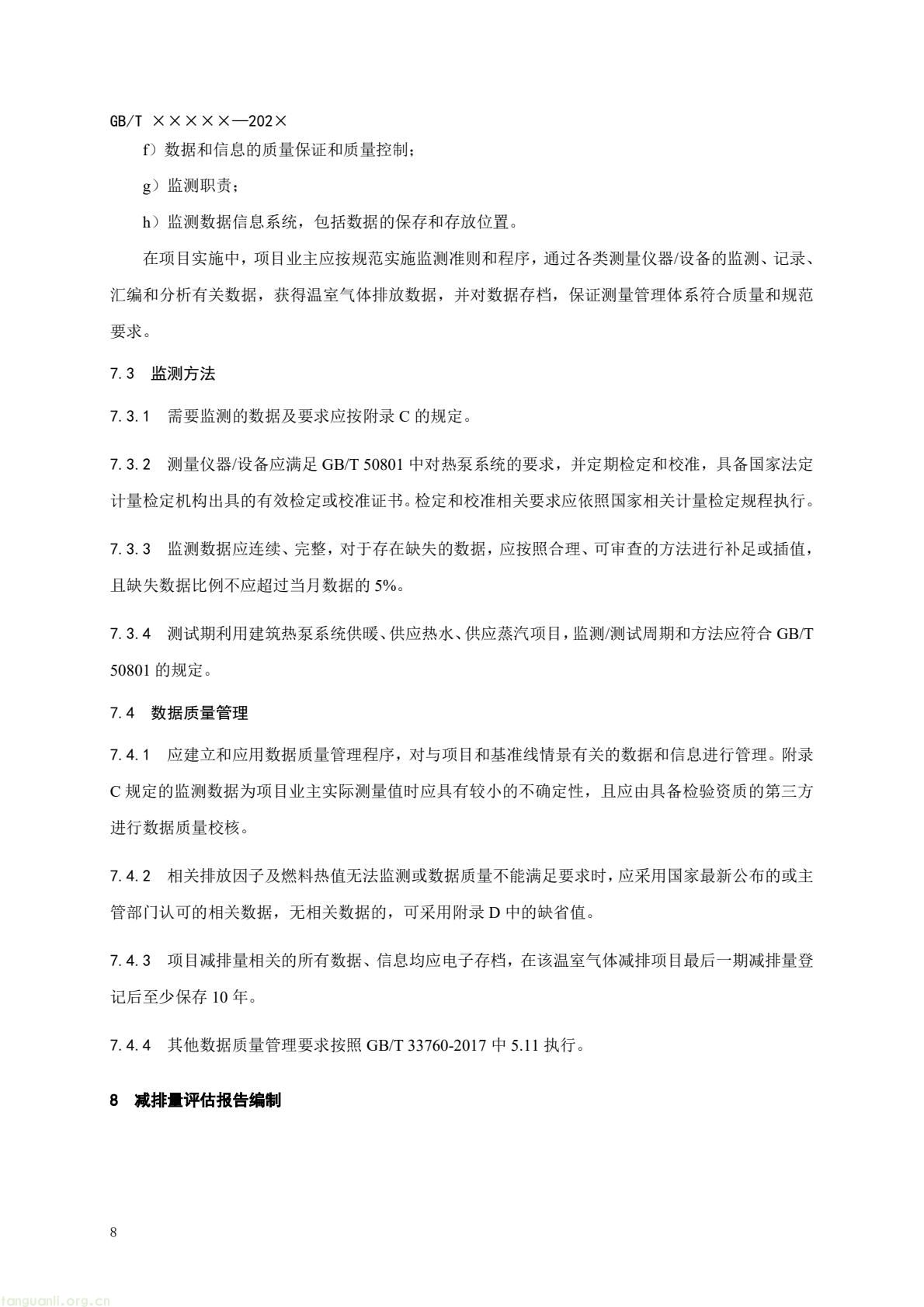 住房城乡建设部办公厅就建筑热泵系统温室气体减排量评估国标征求意见 住建部发布《基于项目的温室气体减排量评估技术规范 建筑热泵系统(征求意见稿)》公开征求意见 建筑热泵系统减排量评估国标征求意见 反馈截止 2026 年 3 月 5 日 政策核心版(突出标准价值,适配双碳政策解读专栏) 落实双碳国标专项计划 住建部就建筑热泵系统减排量评估国标征意见 建筑热泵系统减排量评估有了国标征求意见稿 规范全流程(图11) 14dd062146884a2d939dfe9f74f875bd(12).jpg