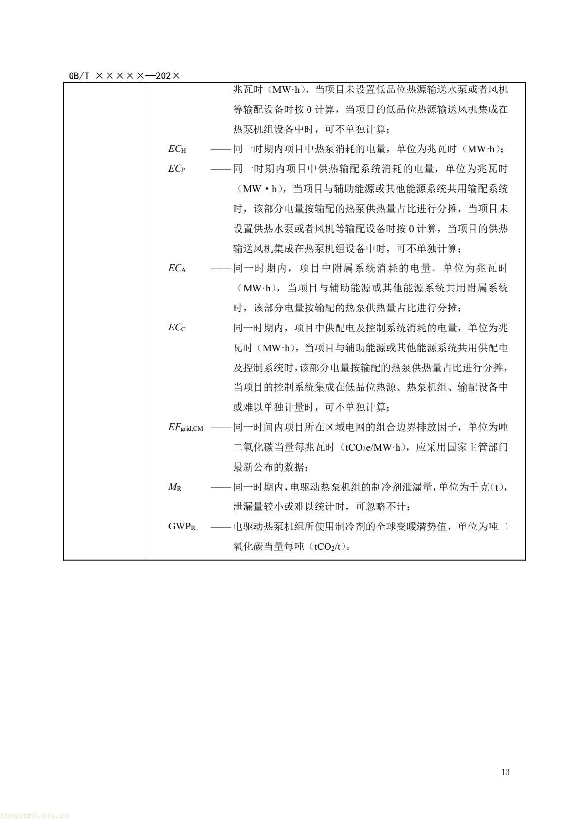 住房城乡建设部办公厅就建筑热泵系统温室气体减排量评估国标征求意见 住建部发布《基于项目的温室气体减排量评估技术规范 建筑热泵系统(征求意见稿)》公开征求意见 建筑热泵系统减排量评估国标征求意见 反馈截止 2026 年 3 月 5 日 政策核心版(突出标准价值,适配双碳政策解读专栏) 落实双碳国标专项计划 住建部就建筑热泵系统减排量评估国标征意见 建筑热泵系统减排量评估有了国标征求意见稿 规范全流程(图16) 14dd062146884a2d939dfe9f74f875bd(17).jpg