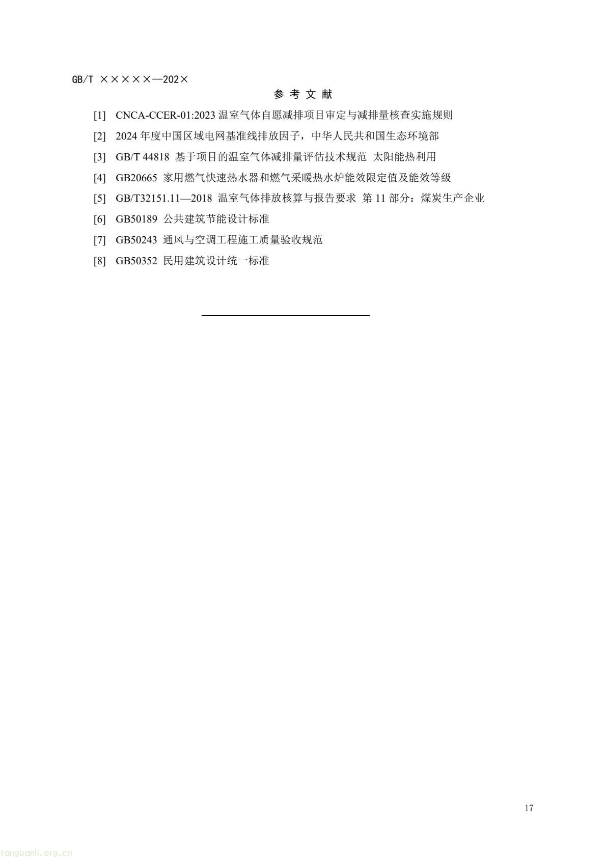 住房城乡建设部办公厅就建筑热泵系统温室气体减排量评估国标征求意见 住建部发布《基于项目的温室气体减排量评估技术规范 建筑热泵系统(征求意见稿)》公开征求意见 建筑热泵系统减排量评估国标征求意见 反馈截止 2026 年 3 月 5 日 政策核心版(突出标准价值,适配双碳政策解读专栏) 落实双碳国标专项计划 住建部就建筑热泵系统减排量评估国标征意见 建筑热泵系统减排量评估有了国标征求意见稿 规范全流程(图20) 14dd062146884a2d939dfe9f74f875bd(21).jpg