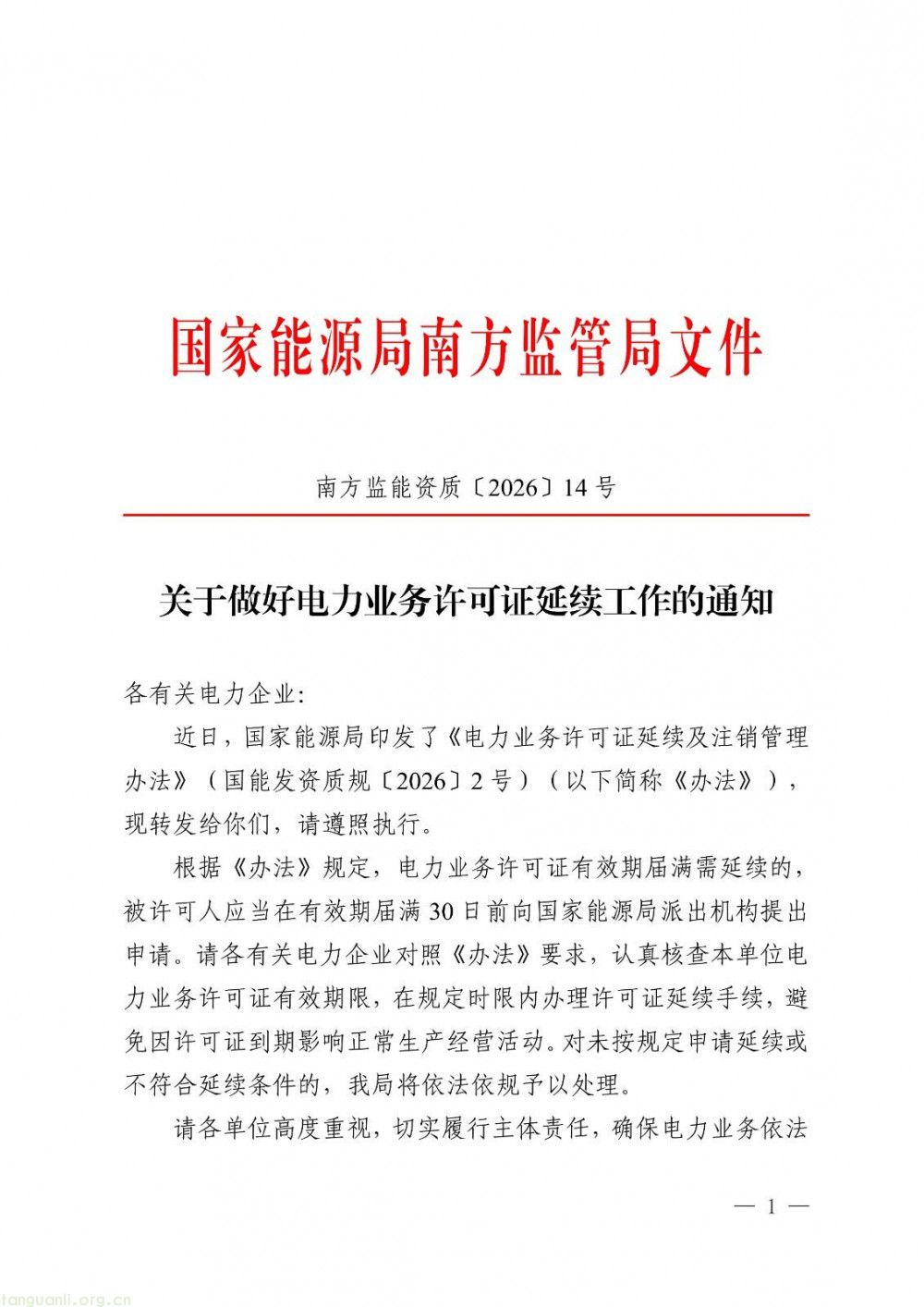 南方能源监管局发布通知 规范电力业务许可证延续工作(图1)