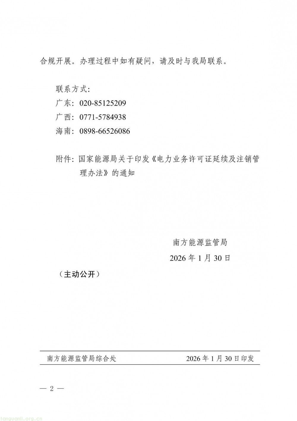 南方能源监管局发布通知 规范电力业务许可证延续工作(图2)