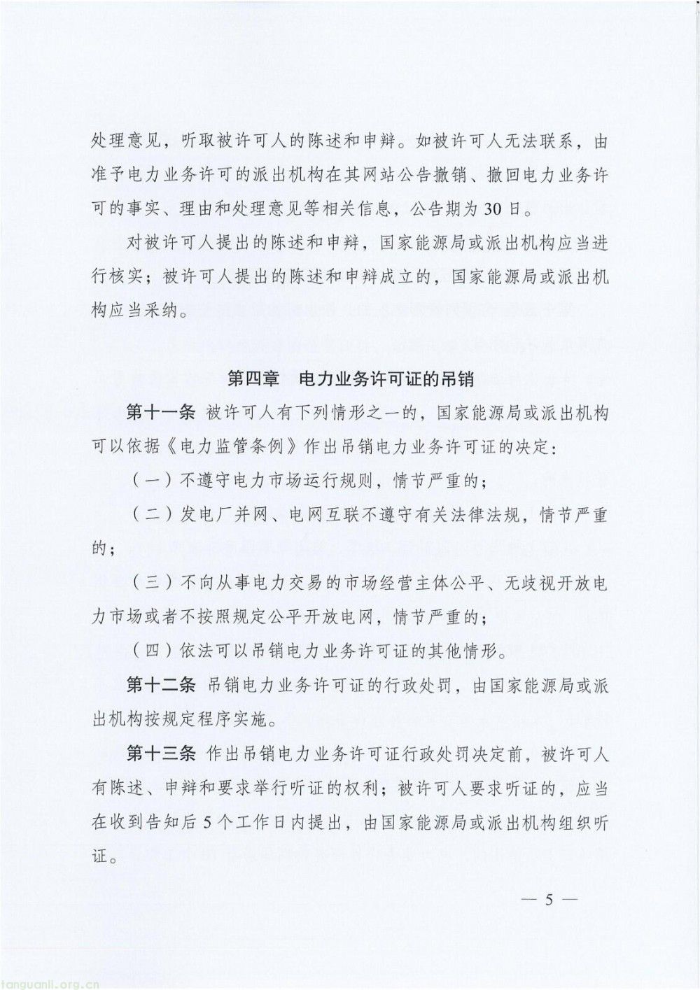 南方能源监管局发布通知 规范电力业务许可证延续工作(图7)