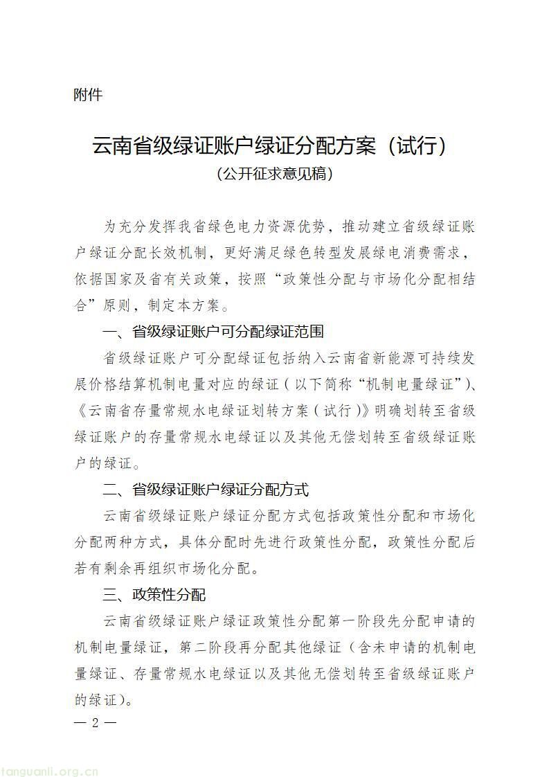 云南省能源局就省级绿证账户绿证分配方案公开征求意见(图2)