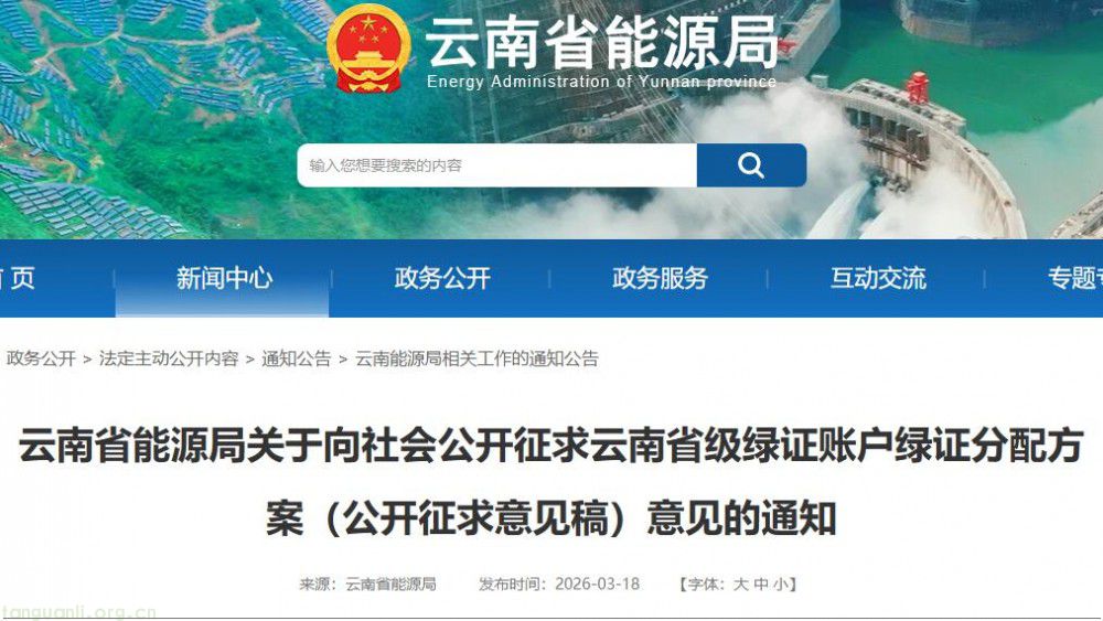 云南省能源局就省级绿证账户绿证分配方案公开征求意见(图1)