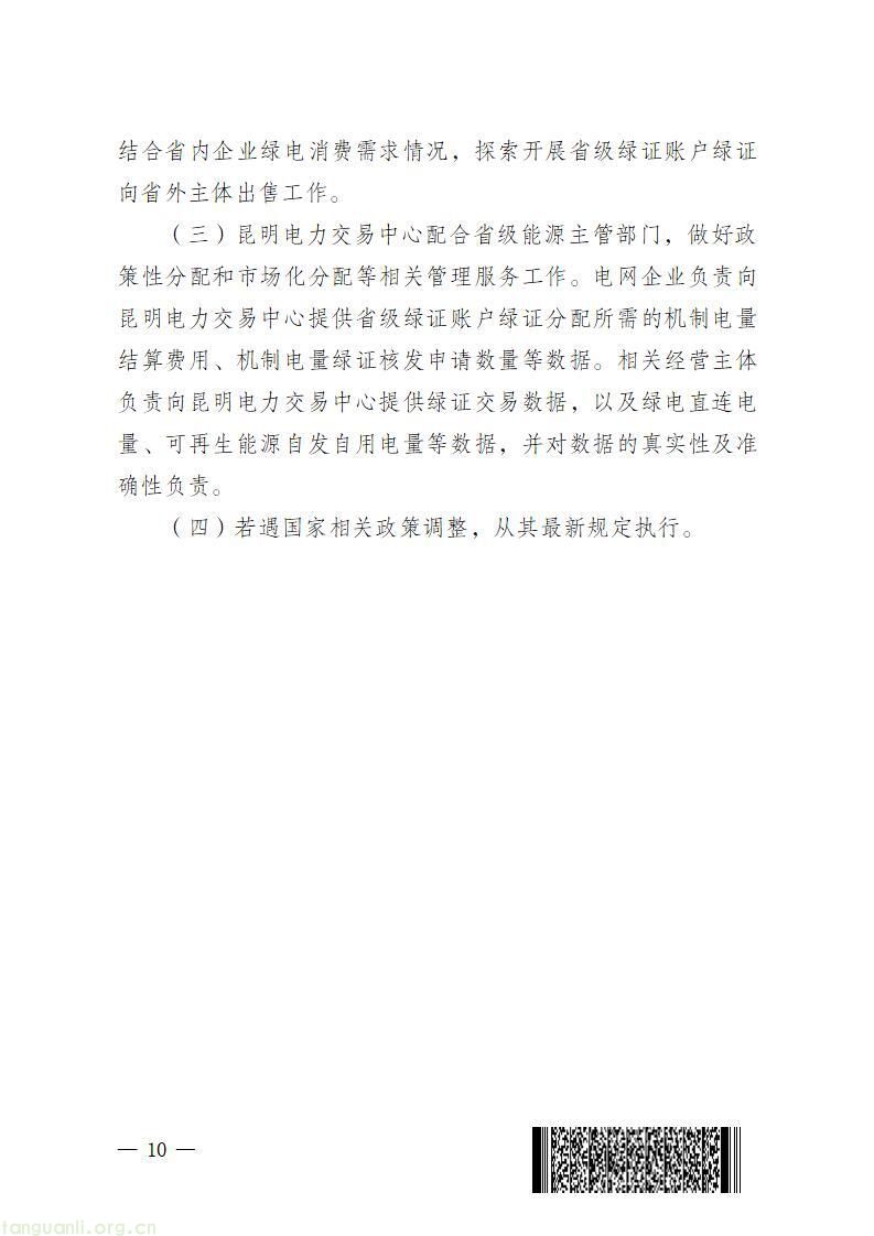 云南省能源局就省级绿证账户绿证分配方案公开征求意见(图10)