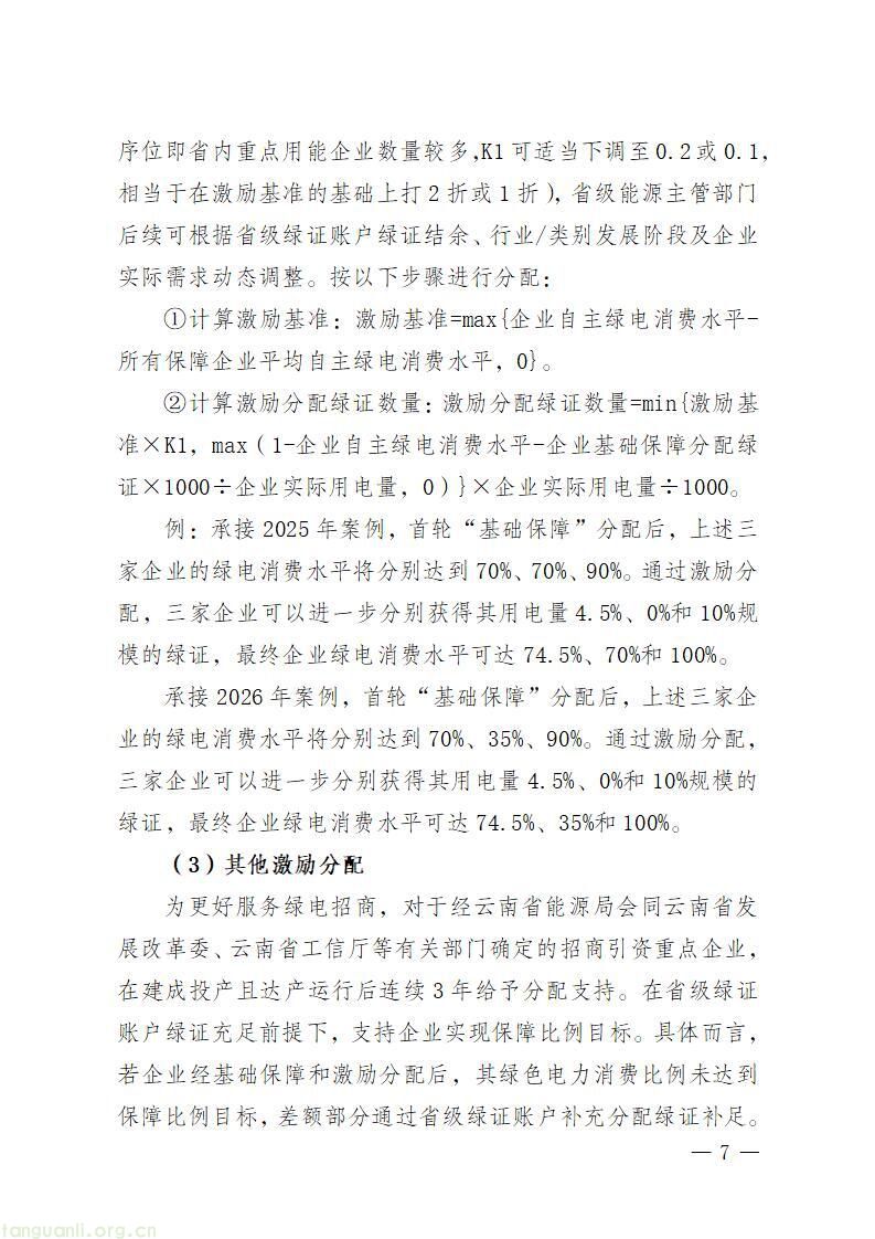 云南省能源局就省级绿证账户绿证分配方案公开征求意见(图7)