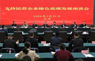 生态环境部座谈民企 聚焦绿色低碳发展政策支持
