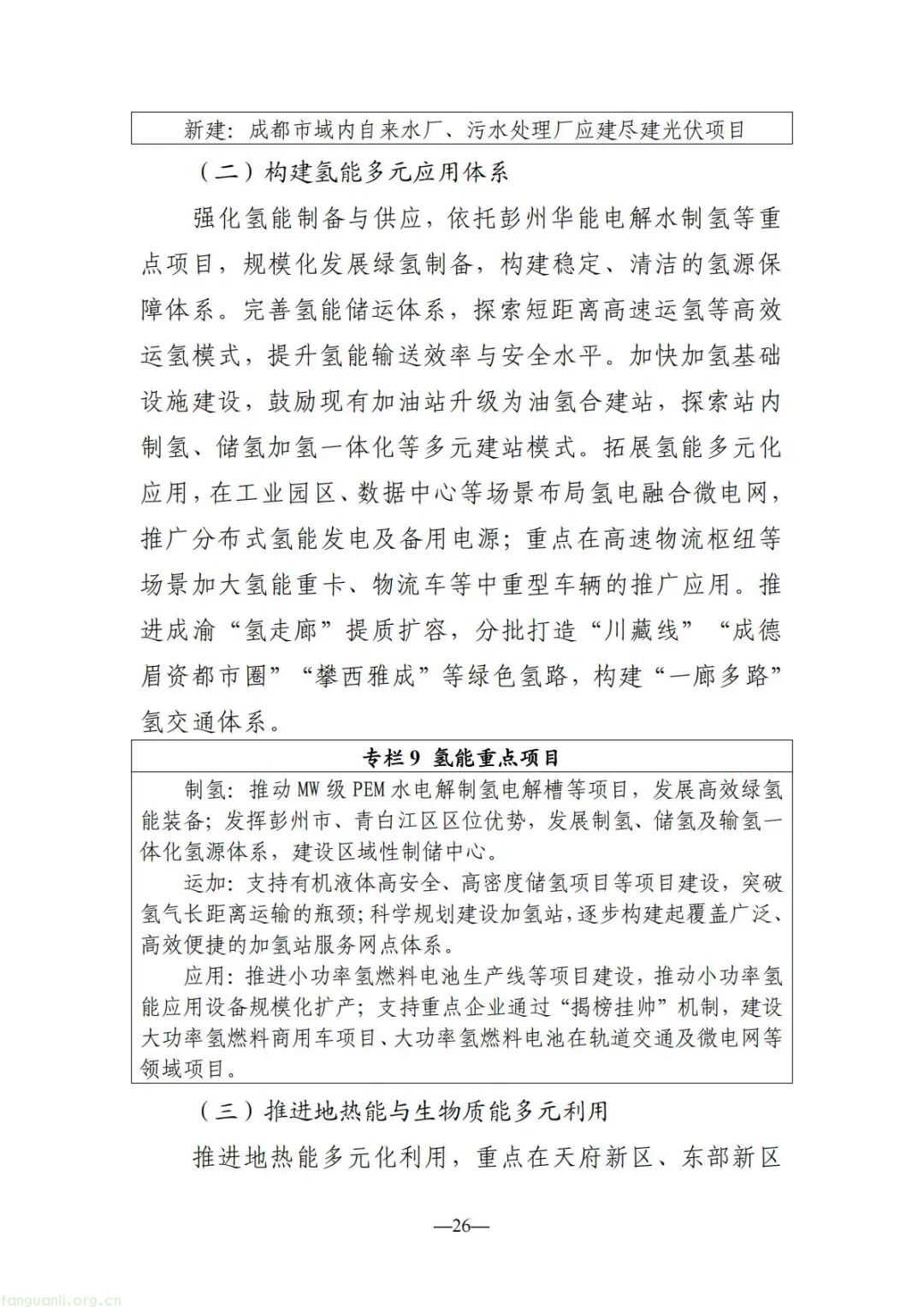 300 万 kW 储能 + 200 万 kW 光伏 成都 “十五五” 能源规划出炉(图27)