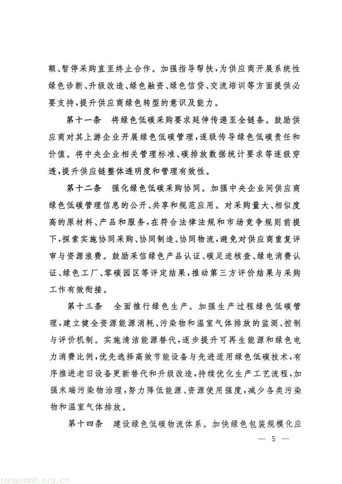 国资委出台指引 推动中央企业构建绿色低碳供应链(图5)