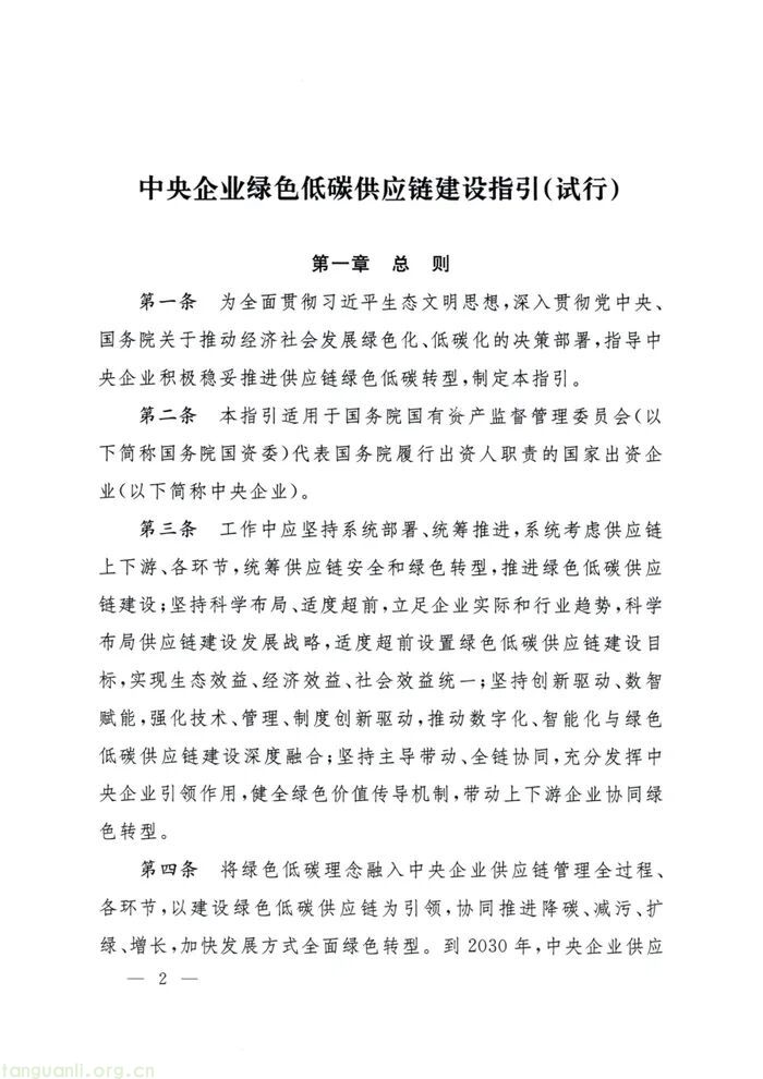 国资委出台指引 推动中央企业构建绿色低碳供应链(图2)