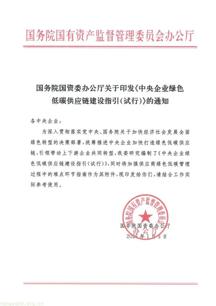 国资委出台指引 推动中央企业构建绿色低碳供应链(图1)