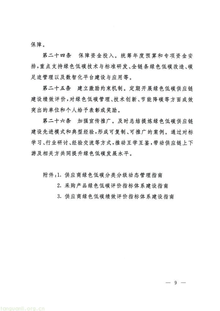 国资委出台指引 推动中央企业构建绿色低碳供应链(图9)