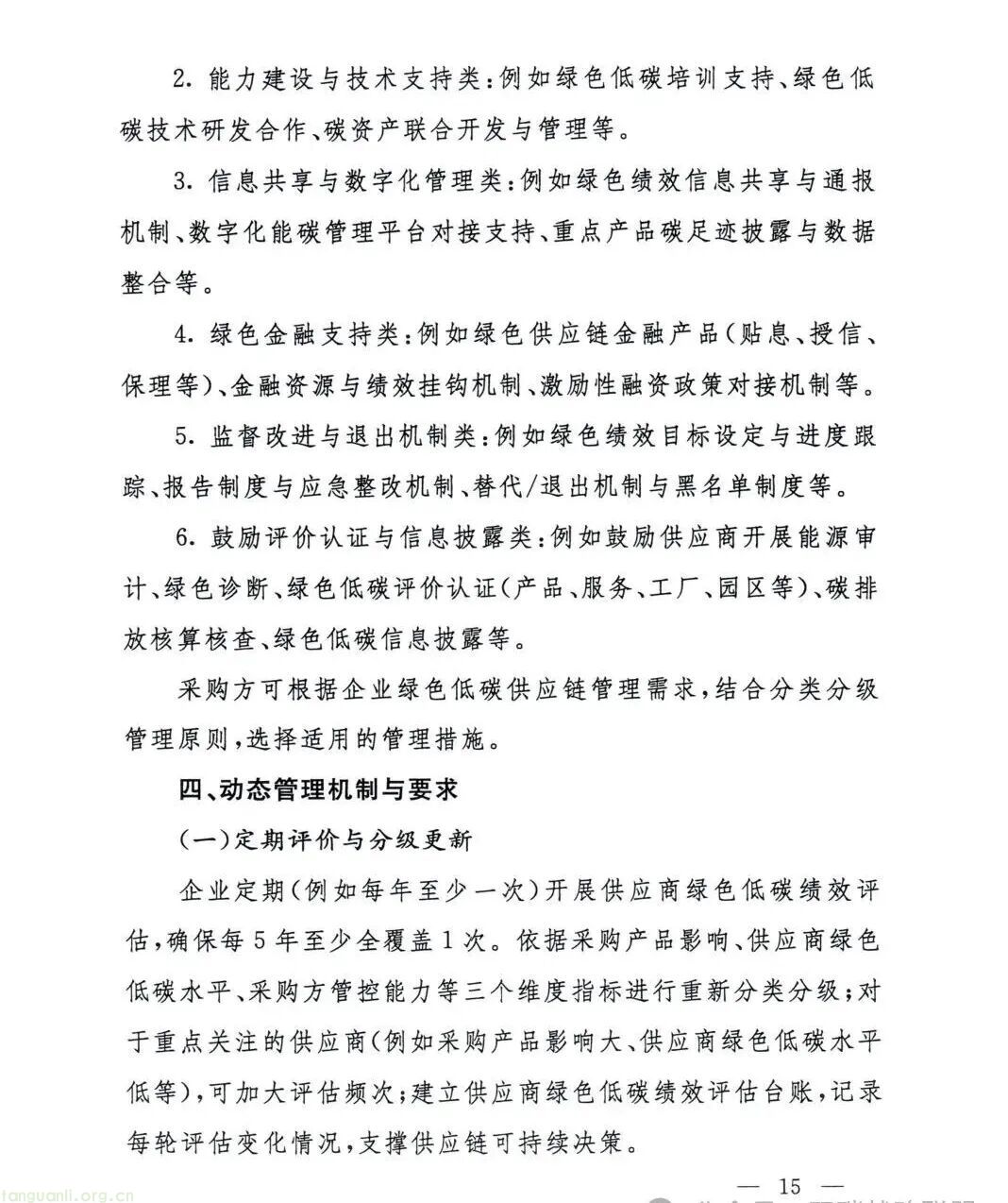 国资委出台指引 推动中央企业构建绿色低碳供应链(图15)