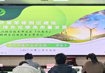 聚焦零碳发展 武汉经开区召开政策宣贯会助力企业绿色转型