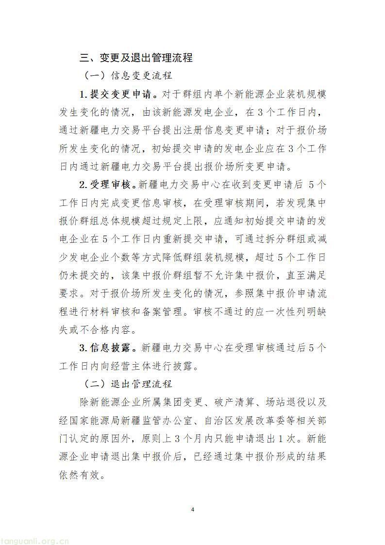 国家能源局新疆监管办印发新能源发电企业市场报价管理实施方案(图5)