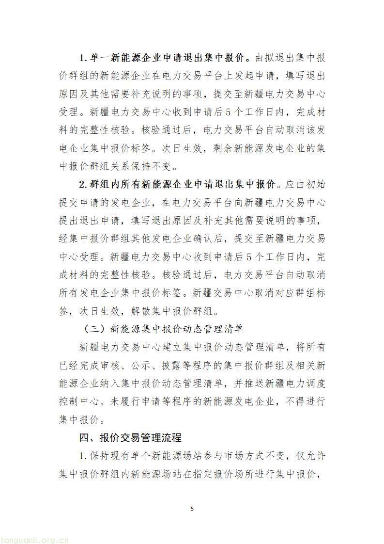 国家能源局新疆监管办印发新能源发电企业市场报价管理实施方案(图6)