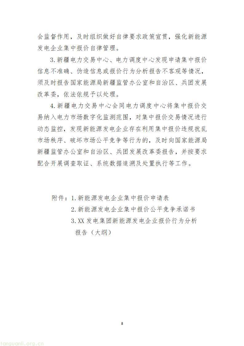 国家能源局新疆监管办印发新能源发电企业市场报价管理实施方案(图9)