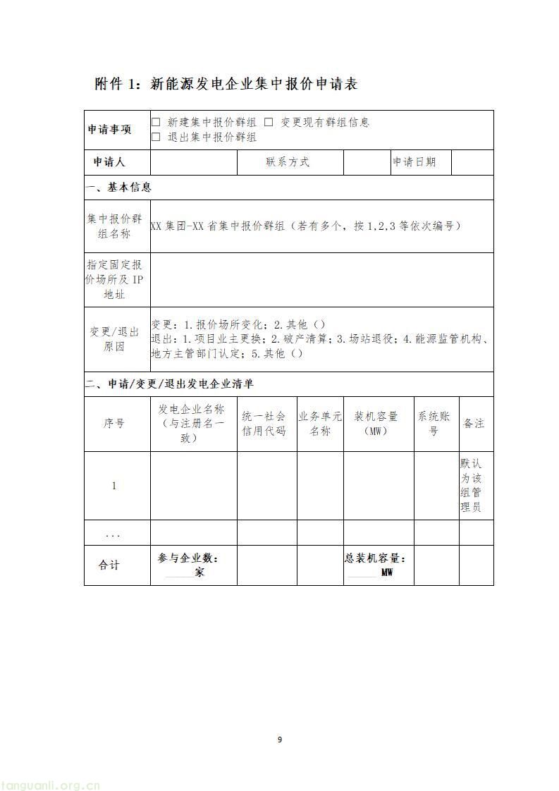国家能源局新疆监管办印发新能源发电企业市场报价管理实施方案(图10)