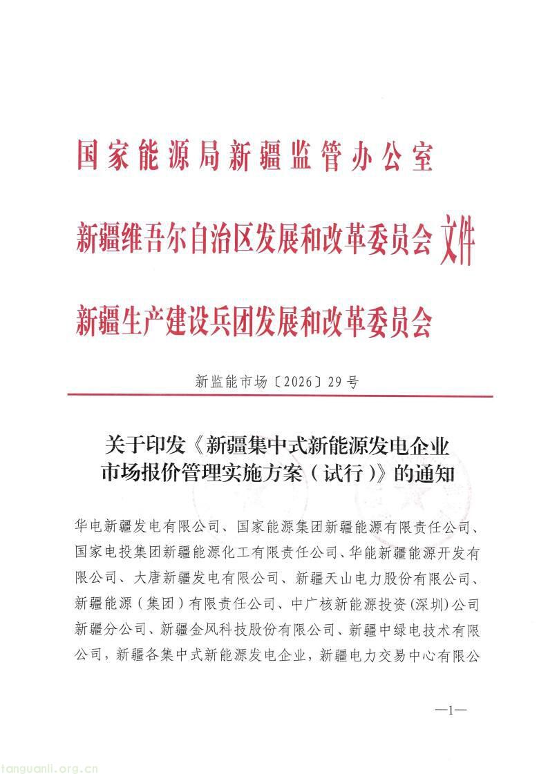 国家能源局新疆监管办印发新能源发电企业市场报价管理实施方案(图15)