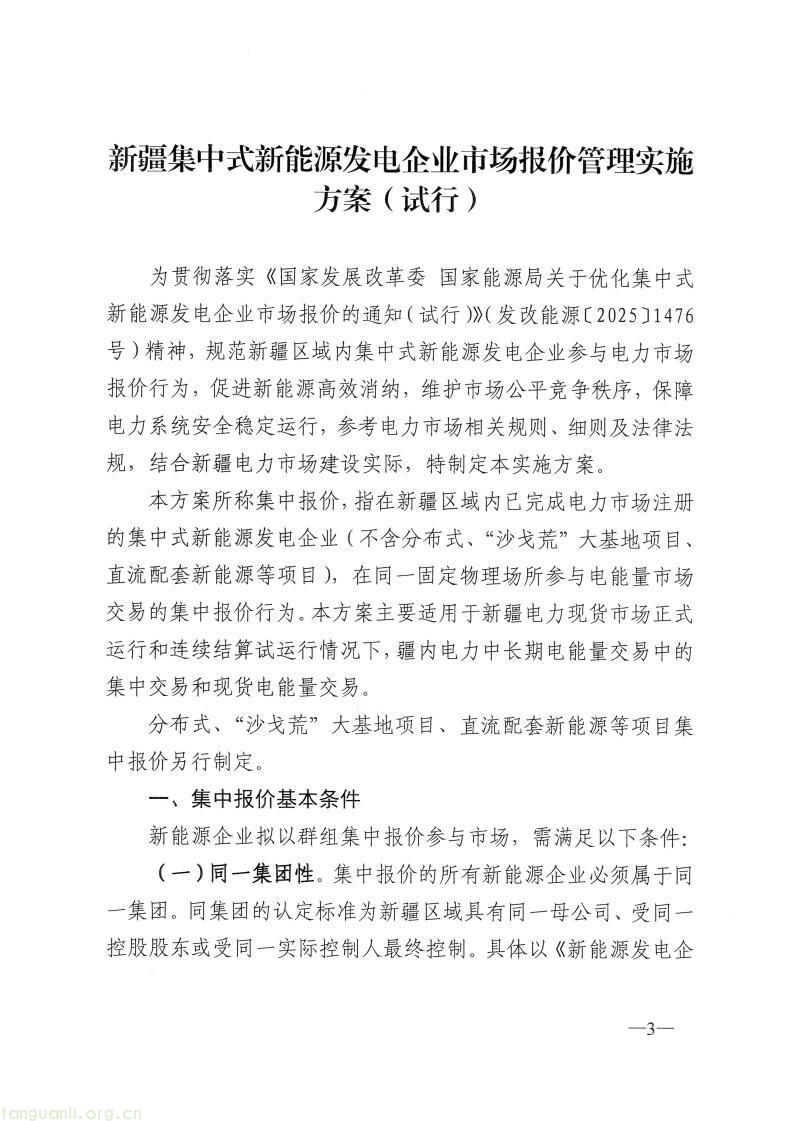 国家能源局新疆监管办印发新能源发电企业市场报价管理实施方案(图17)