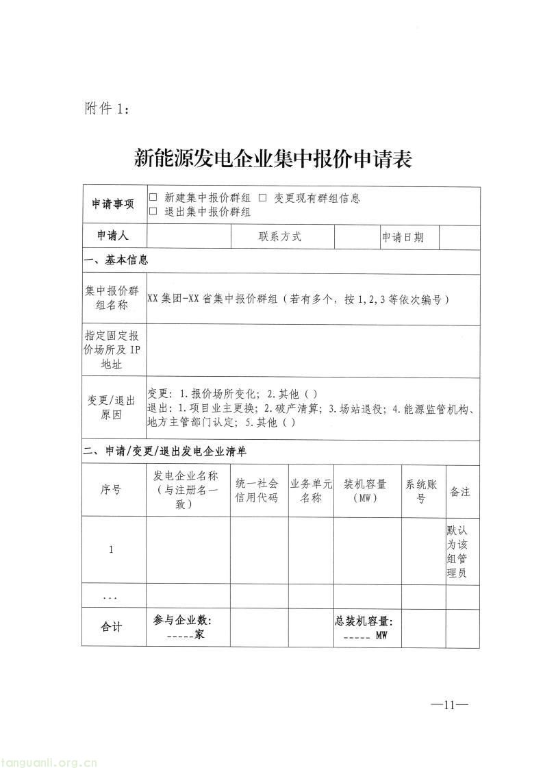 国家能源局新疆监管办印发新能源发电企业市场报价管理实施方案(图25)
