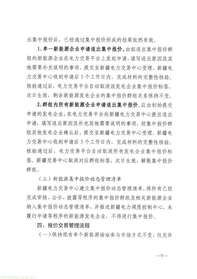 国家能源局新疆监管办印发新能源发电企业市场报价管理实施方案(图21)