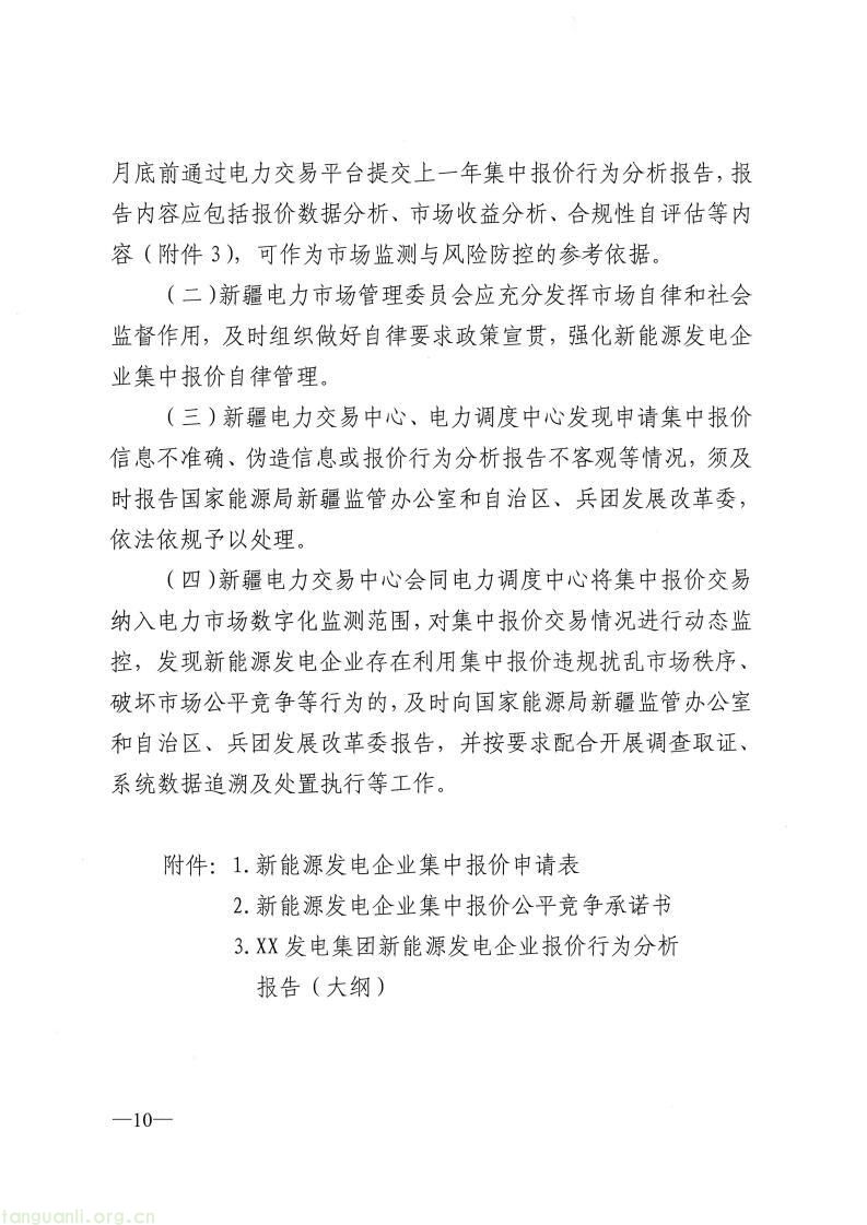 国家能源局新疆监管办印发新能源发电企业市场报价管理实施方案(图24)