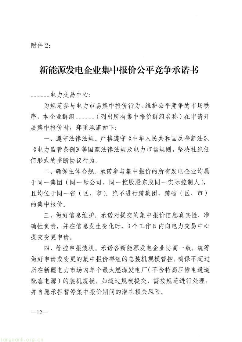国家能源局新疆监管办印发新能源发电企业市场报价管理实施方案(图26)