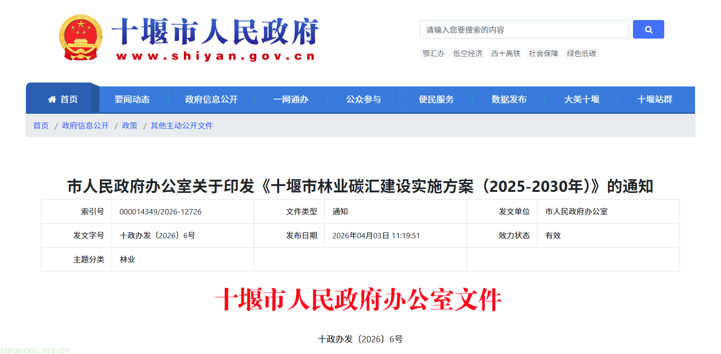 《十堰市林业碳汇建设实施方案(2025—2030 年)》正式印发(图1) image.png