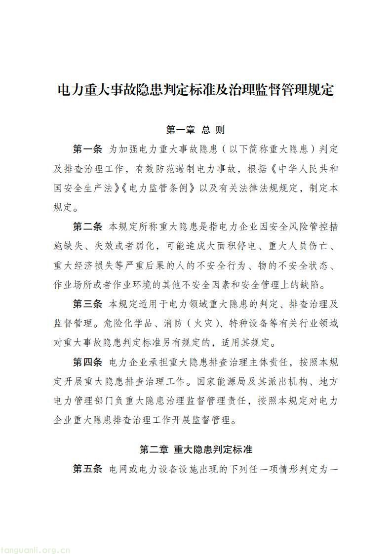 涉新能源、储能、特高压!电力重大隐患判定标准出炉(图2)