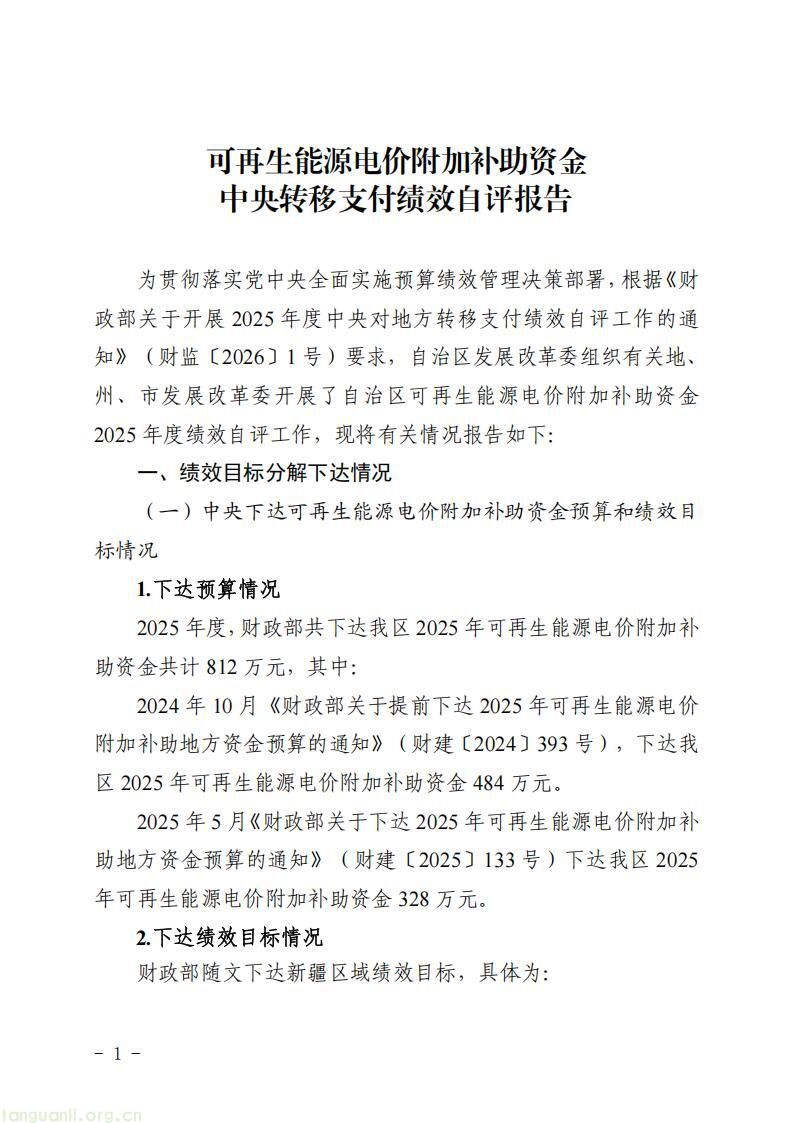 新疆发改委发布 2025 年度可再生能源电价附加补助资金绩效自评公告(图3)