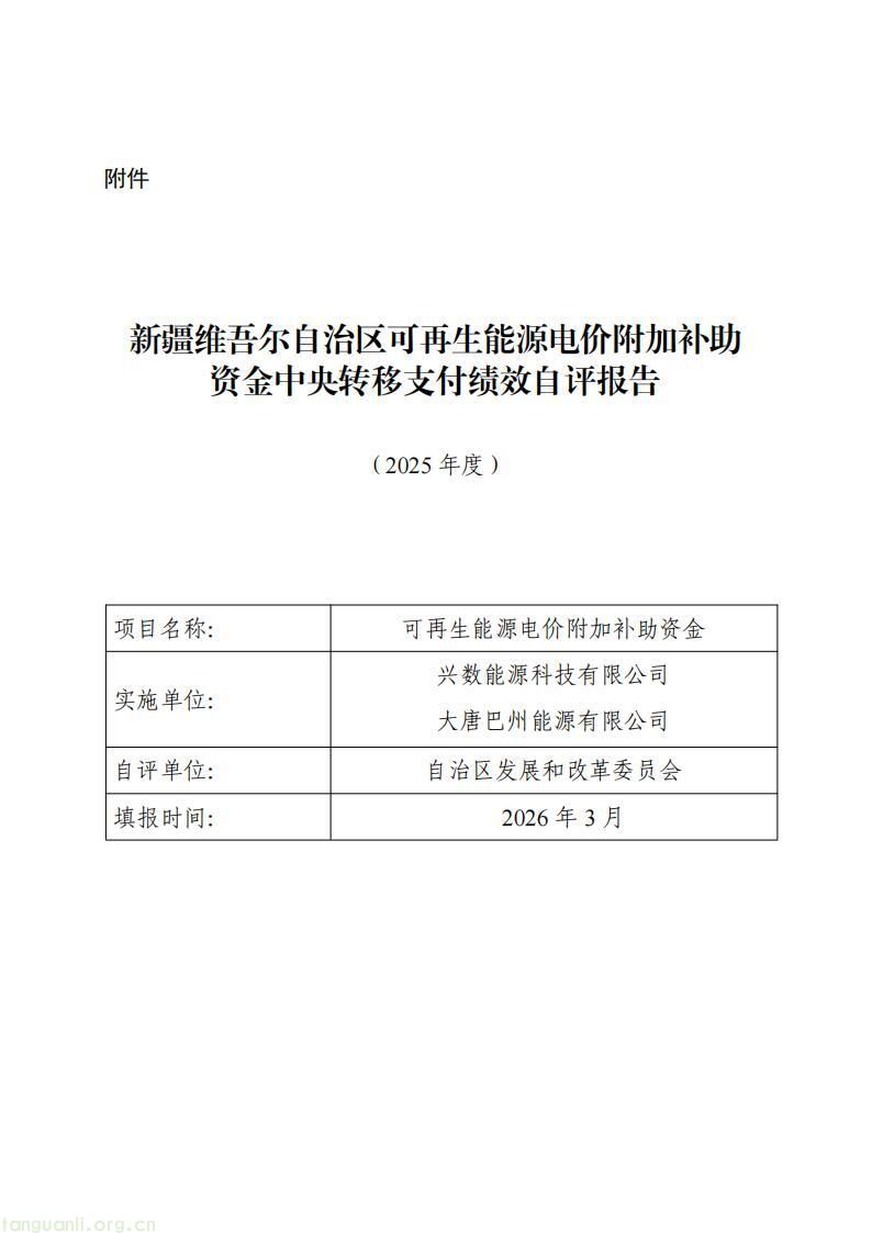 新疆发改委发布 2025 年度可再生能源电价附加补助资金绩效自评公告(图2)