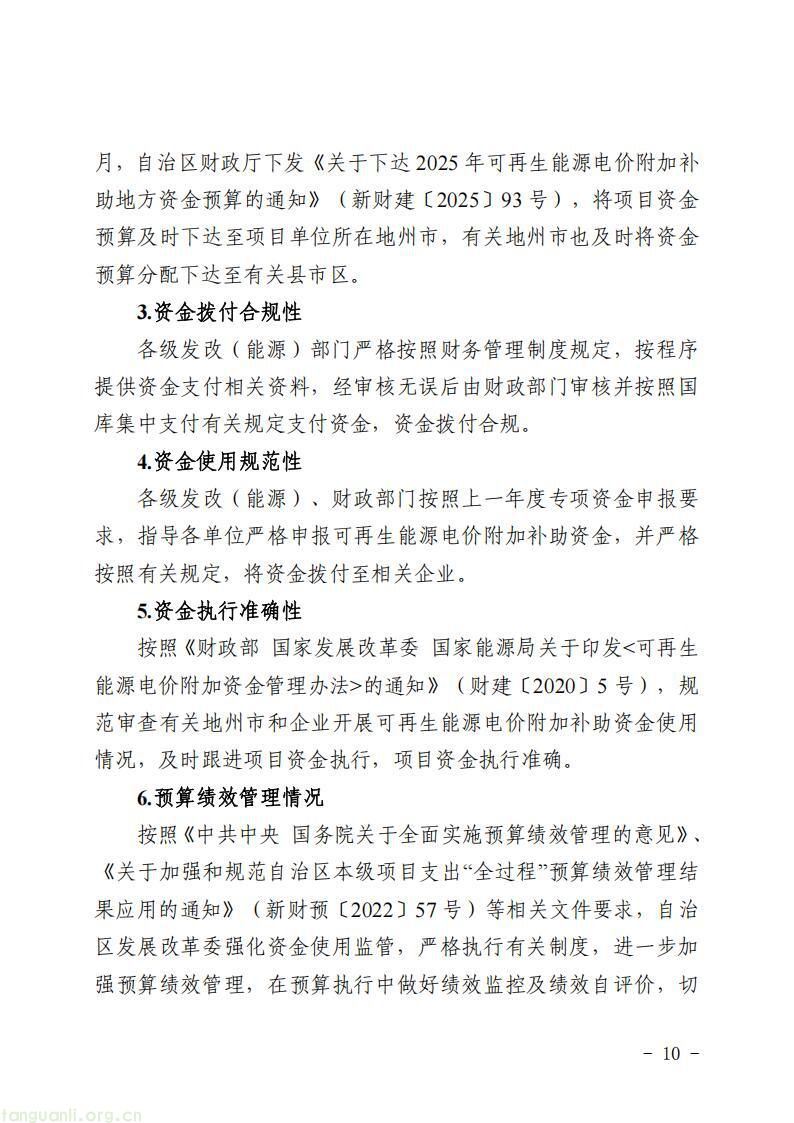 新疆发改委发布 2025 年度可再生能源电价附加补助资金绩效自评公告(图12)