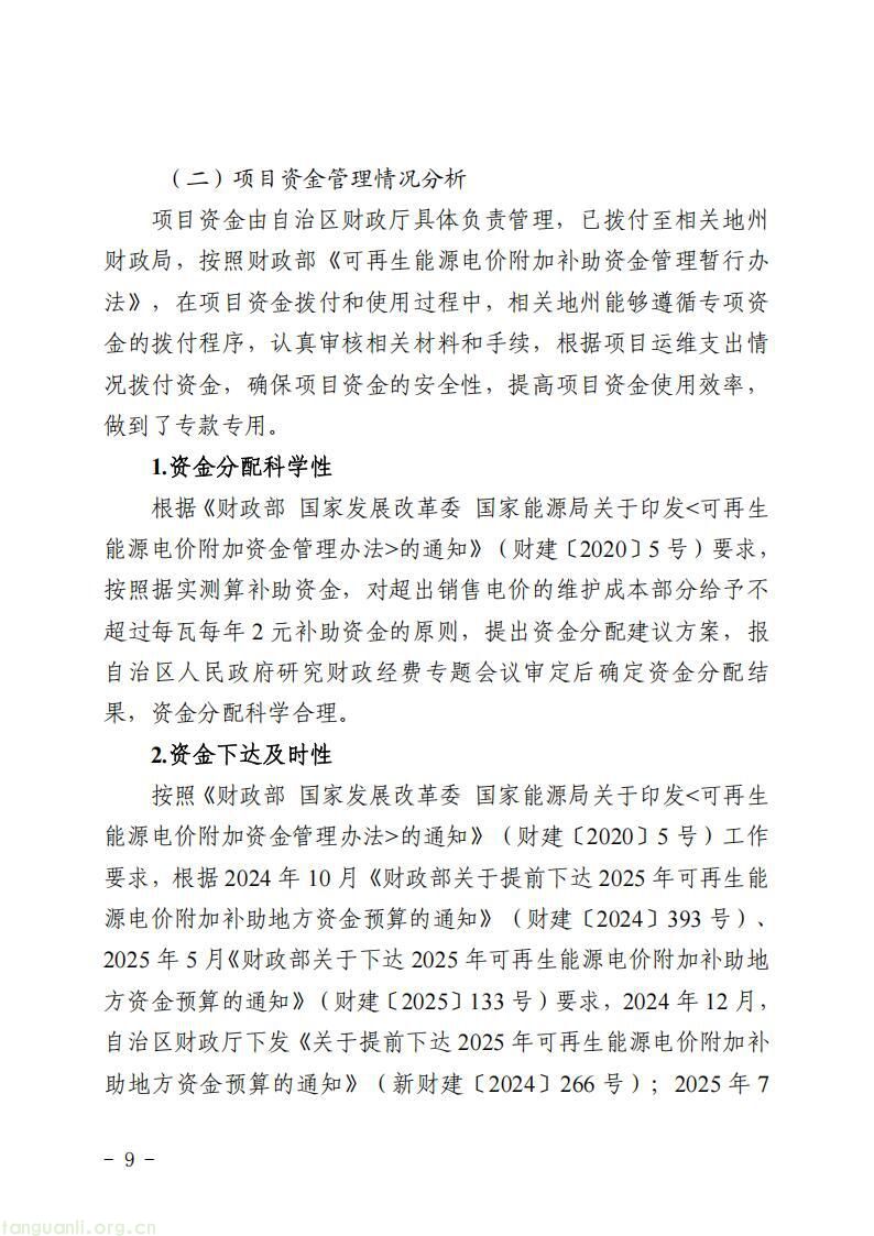 新疆发改委发布 2025 年度可再生能源电价附加补助资金绩效自评公告(图11)