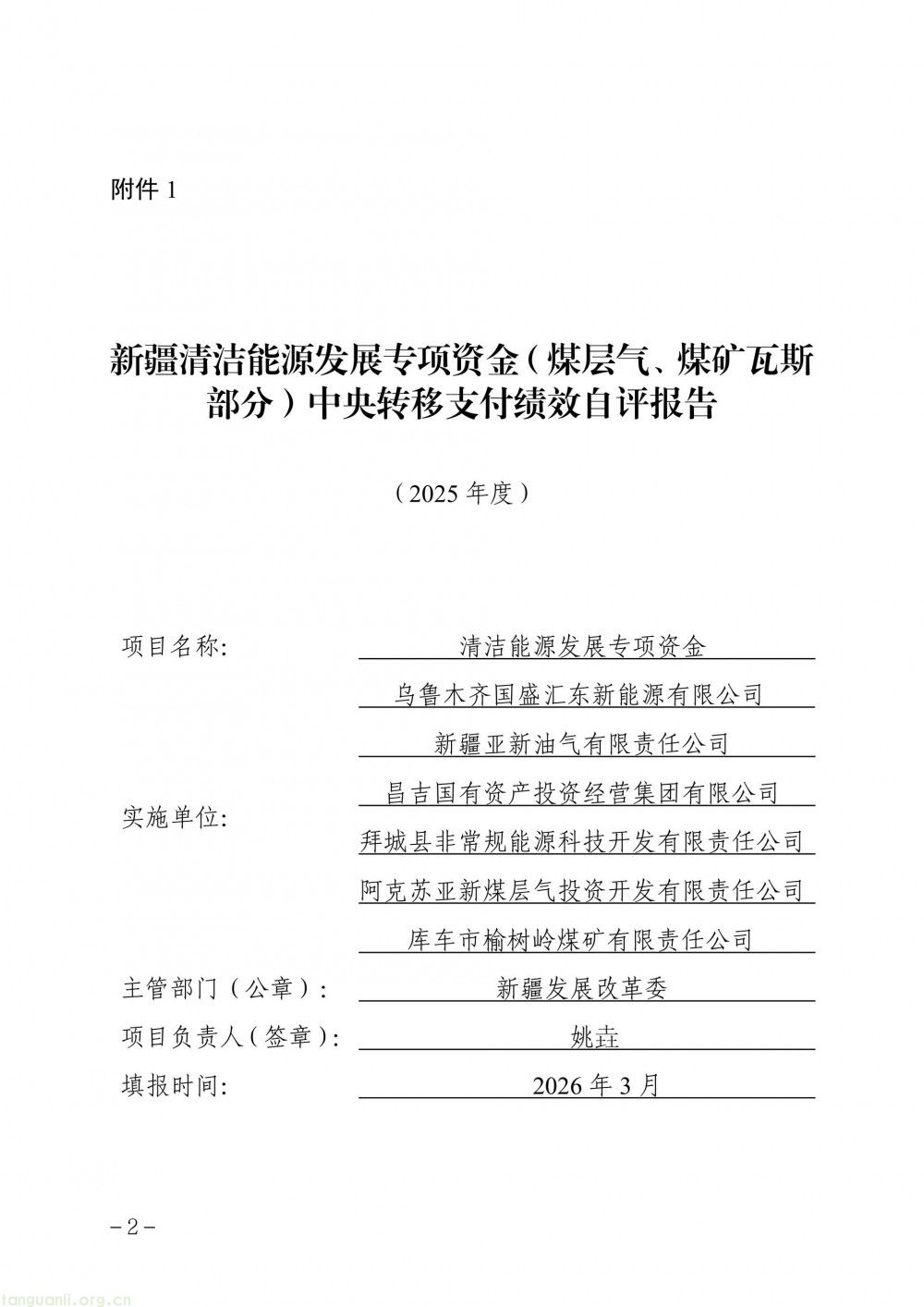 新疆发布 2025 年度清洁能源专项资金(煤层气、煤矿瓦斯)绩效自评报告(图1)