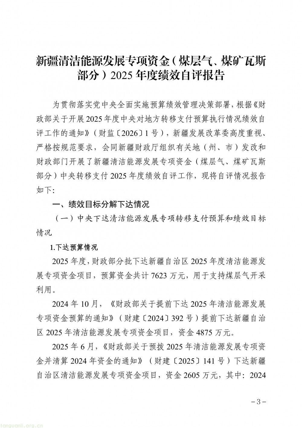 新疆发布 2025 年度清洁能源专项资金(煤层气、煤矿瓦斯)绩效自评报告(图2)