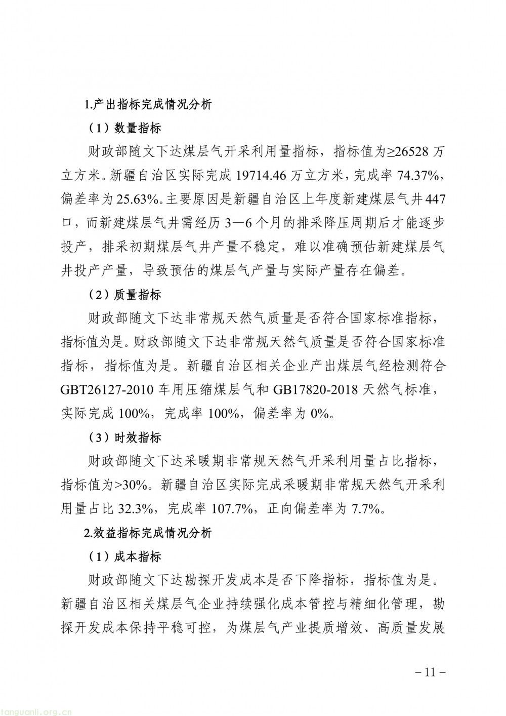 新疆发布 2025 年度清洁能源专项资金(煤层气、煤矿瓦斯)绩效自评报告(图10)