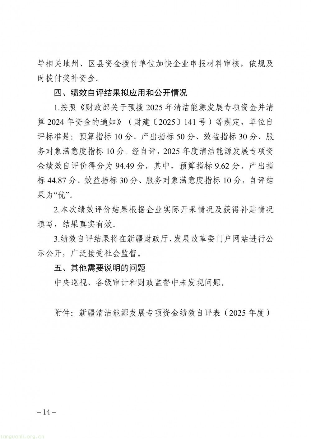 新疆发布 2025 年度清洁能源专项资金(煤层气、煤矿瓦斯)绩效自评报告(图13)