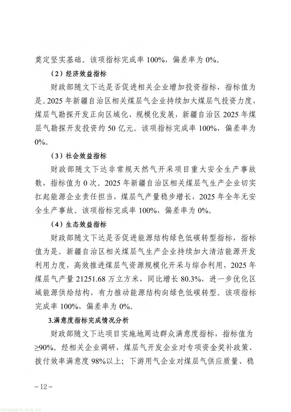 新疆发布 2025 年度清洁能源专项资金(煤层气、煤矿瓦斯)绩效自评报告(图11)