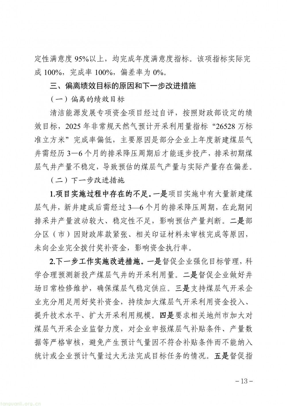 新疆发布 2025 年度清洁能源专项资金(煤层气、煤矿瓦斯)绩效自评报告(图12)