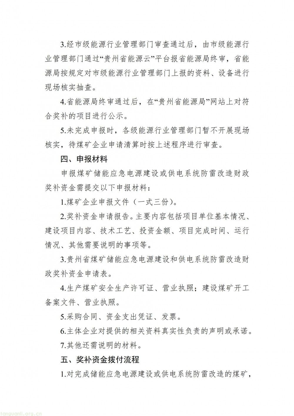 贵州省能源局启动 2026 年煤矿供电安全升级项目财政奖补申报工作(图4)