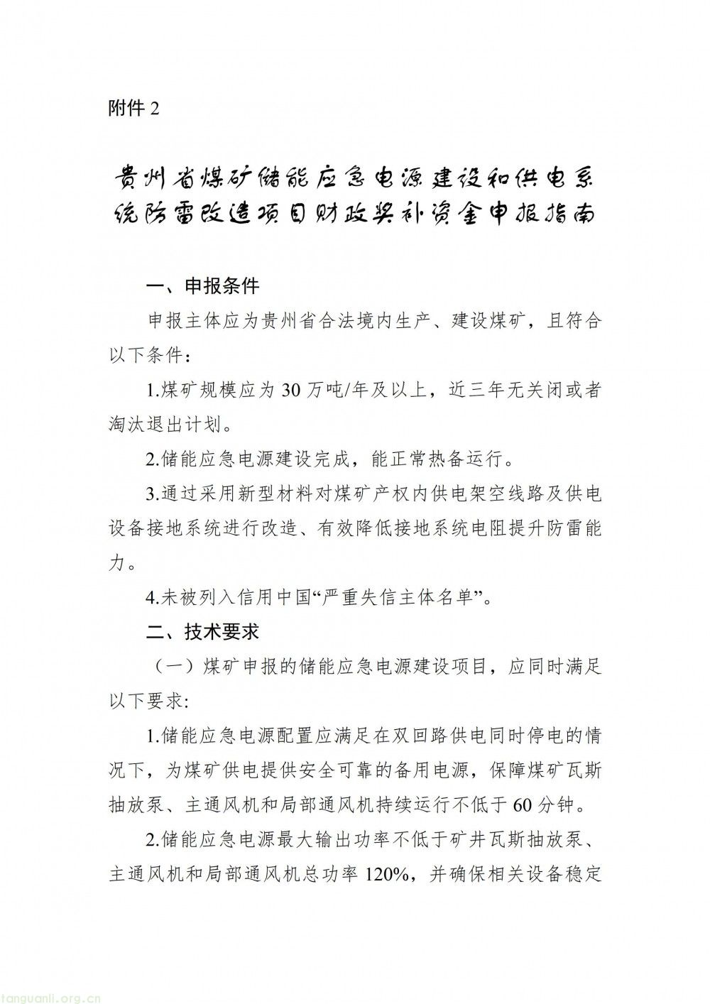 贵州省能源局启动 2026 年煤矿供电安全升级项目财政奖补申报工作(图2)