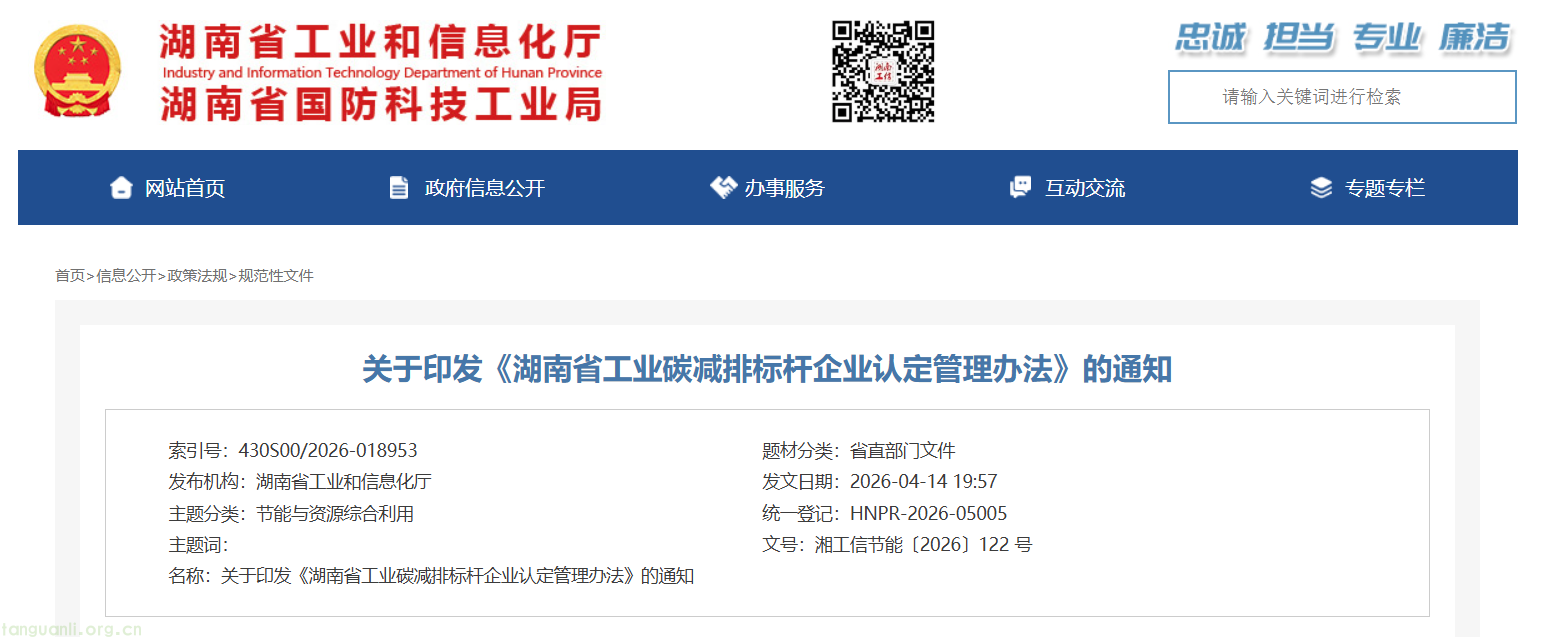 湖南发布工业碳减排标杆企业认定管理细则(图1) image.png