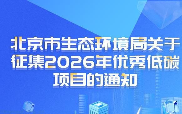 一图读懂！北京公开征集 2026 优秀低碳项目