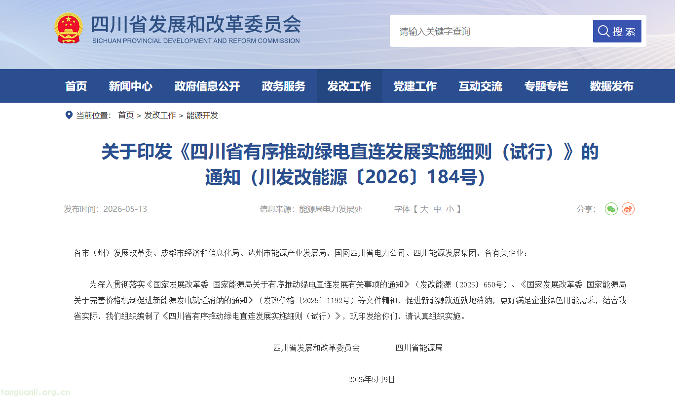 四川省绿电直连实施细则正式落地,规范绿电发展管理(图1) image.png